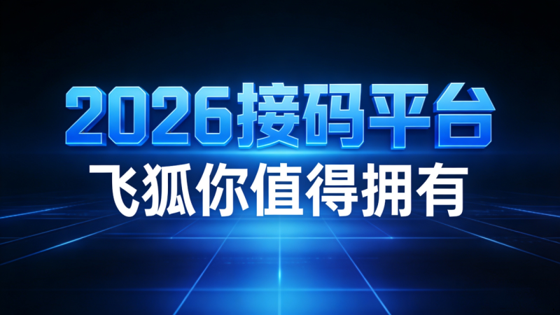2026飞狐接Ma平台,【分成高】行业中开发者分成比例30%!-汇一线首码网