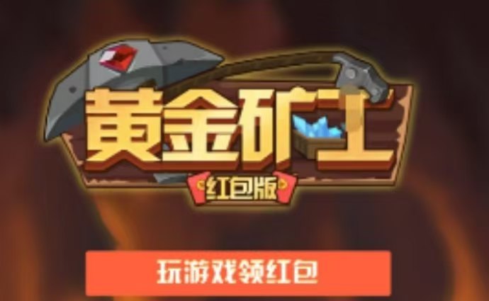 黄金矿工2026最新版，每日自动产宝石，直接兑换零钱提-汇一线首码网