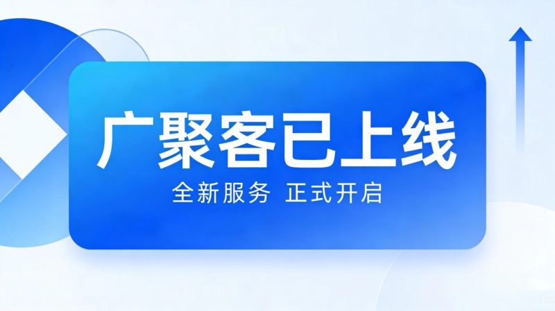 【广聚客】广告台子每天都是大放水，收益高于所有的广告台子-汇一线首码网