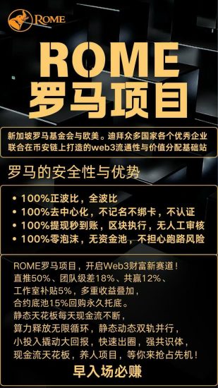 首码罗马ROME内排上线，动静结合早排吃大肉，无限循环3倍出局-汇一线首码网