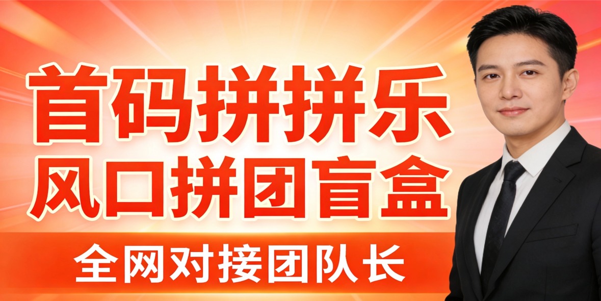 首码风口拼团，盲盒，三色灯娱乐电商平台，稳/赚不赔，当天收益800+-汇一线首码网