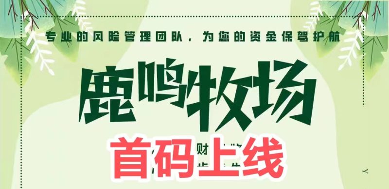 鹿鸣智慧牧场:采用全新自动汾紅模式,挣钱更省心更欢喜-汇一线首码网