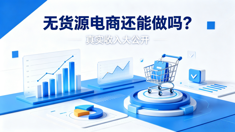 无货源电商还能做吗?真实收入与玩法_汇一线首码网-汇一线首码网