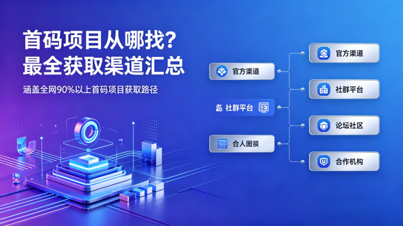 首码项目从哪找?最全获取渠道汇总-汇一线首码网