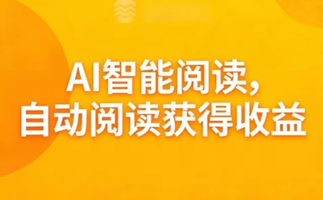 自动滚屏阅读文章0.1-0.8元/篇浮动,2026新ai阅读平台推荐-汇一线首码网