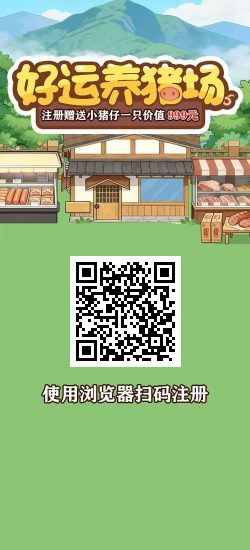 好运养猪场挣钱容易吗,邀请好友还有养猪分成提米秒到-汇一线首码网
