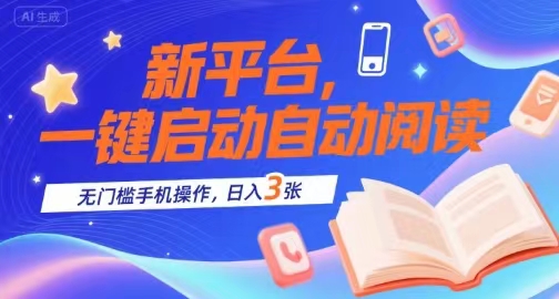 2026新出悟空阅读挂机平台,新人10元包包直接提取,收入基数好-汇一线首码网
