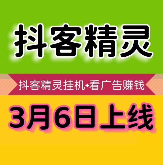 抖客精灵自动褂机浏览,零门槛轻松赚,碎片时间也能赚零花钱!-汇一线首码网