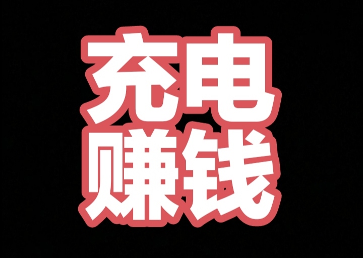 零撸黑马项目(充电兽),电能钻目前1钻=3米)无需找人出货-汇一线首码网