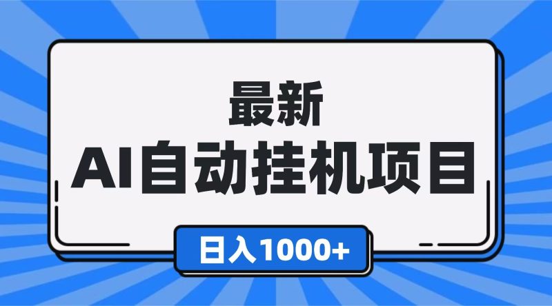 挂机看广告，适合所有人，工作室可批量-汇一线首码网