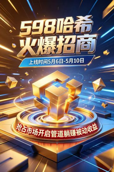 598哈希，创新项目，待遇置顶，5月即将扬帆起航-汇一线首码网