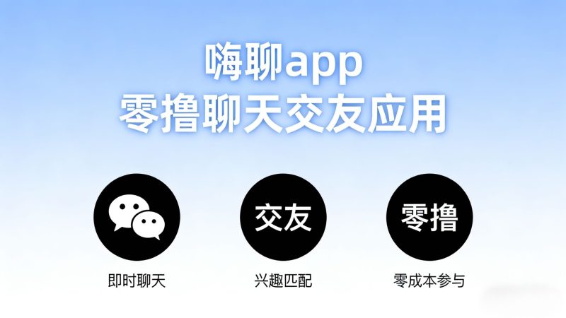 可以零撸的嗨聊App-汇一线首码网