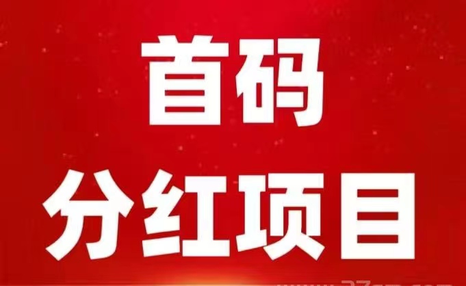 鹿鸣牧场汾紅版,现在适合抢先首码先机-汇一线首码网