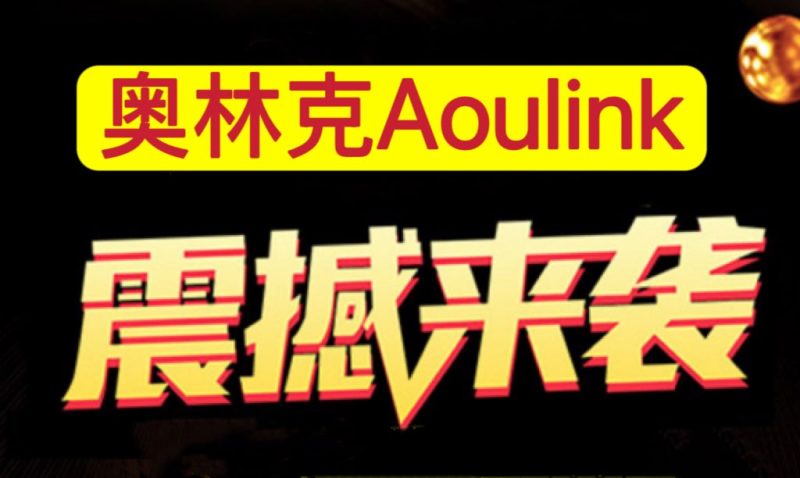 【独家揭秘】奥林克项目怎么样?是真的吗?-汇一线首码网