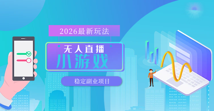 【最新技术】无人小游戏直播,一天搞几百+,独家技术,独家软件,可矩阵开播,长期稳定【内部揭秘】-汇一线首码网