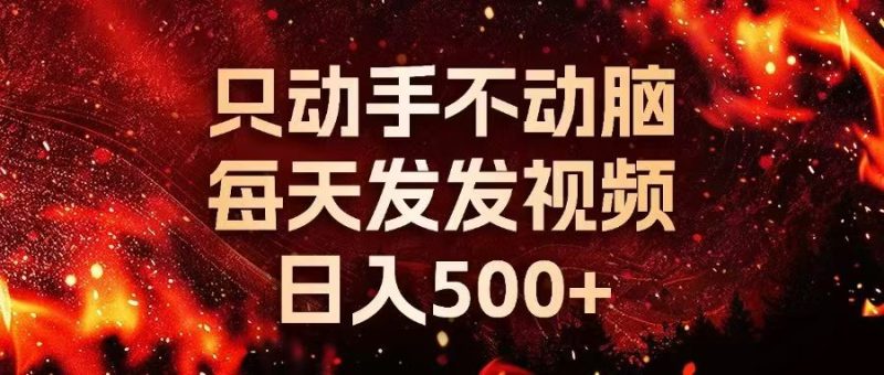 小猫种草挣钱：视频无需剪辑，一键发布即可领奖金-汇一线首码网