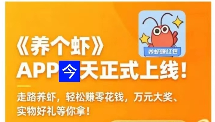养个虾今日首码上线:走路养虾玩法,每天可领取养虾分成-汇一线首码网