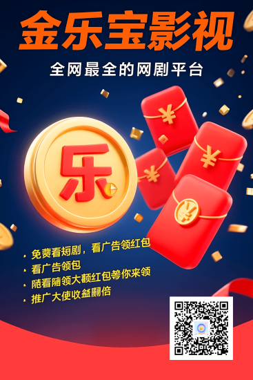 首码金乐宝影视,保底+权重,看广告无限看,100金币1元-汇一线首码网
