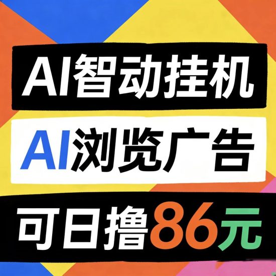 亲测悟空自动阅读广告-汇一线首码网