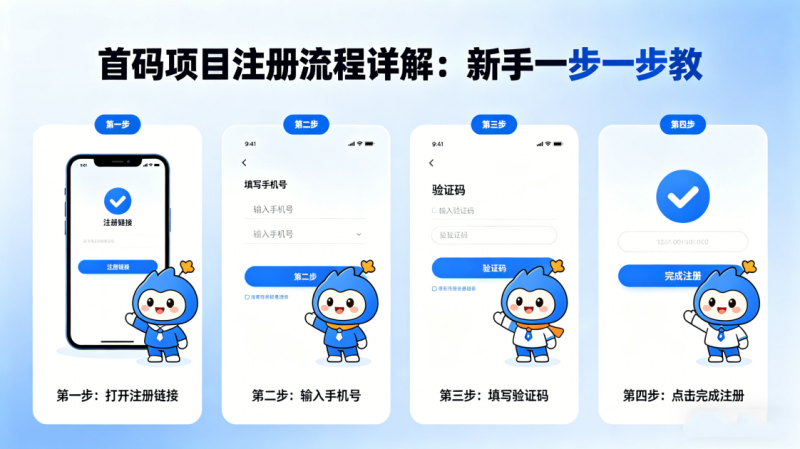 首码项目注册流程详解：新手一步一步教_汇一线首码网-汇一线首码网