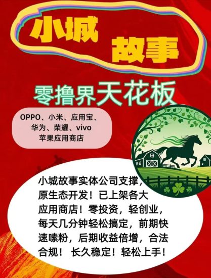 【小城故事】纯零撸橡木养马+趣味挖 k等结合每天轻松养马生活费不愁-汇一线首码网