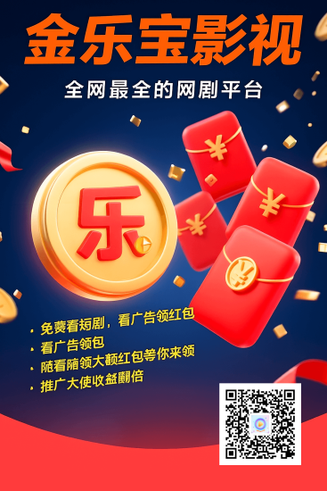 全乐宝影视首码,看广告1米可提!-汇一线首码网