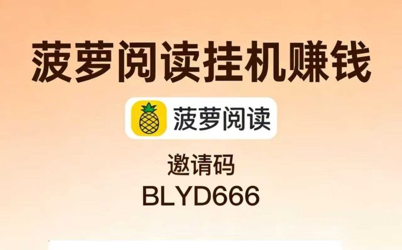 阅读一个文章就有0.3-1元,每天挂机一小时50+-汇一线首码网