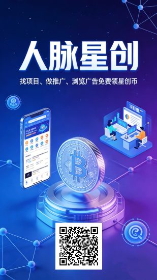 人脉星创零撸,上墙模式,保底收益高,新品上线,无广告-汇一线首码网