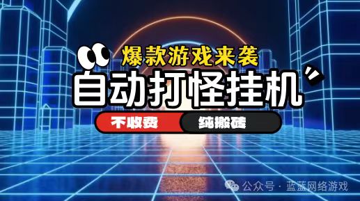 2026还在找能打金的手游?装备全可交易,元宝随时提-汇一线首码网