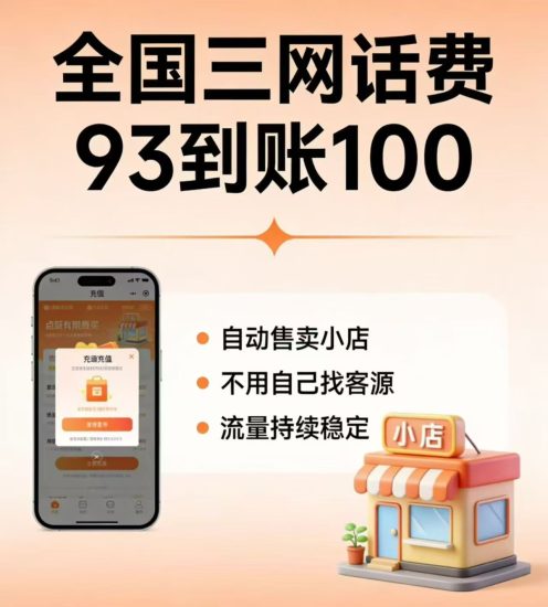速充通低价话费代缴，开店每单利润5元起-汇一线首码网