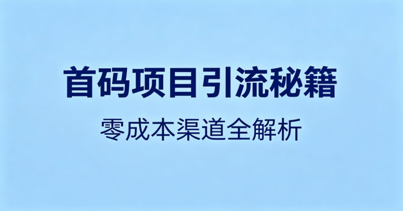 首码项目怎么推广引流?零成本免费渠道老玩家实操分享_汇一线首码网-汇一线首码网