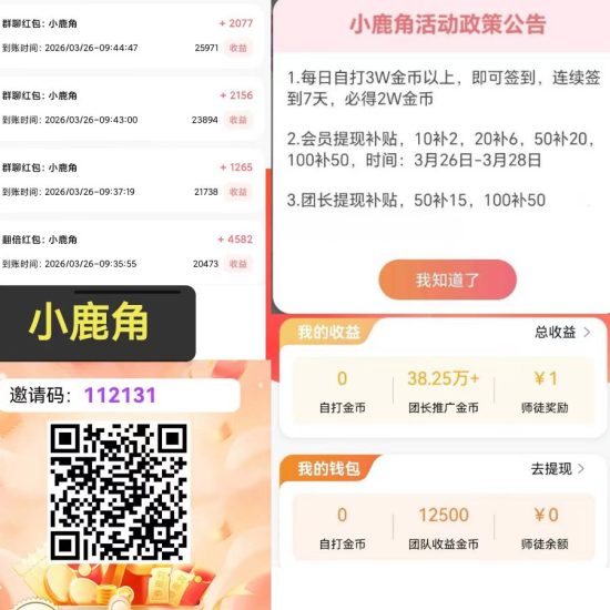 小鹿角零撸广告赚 最新上线 官方注册玩法教程-汇一线首码网