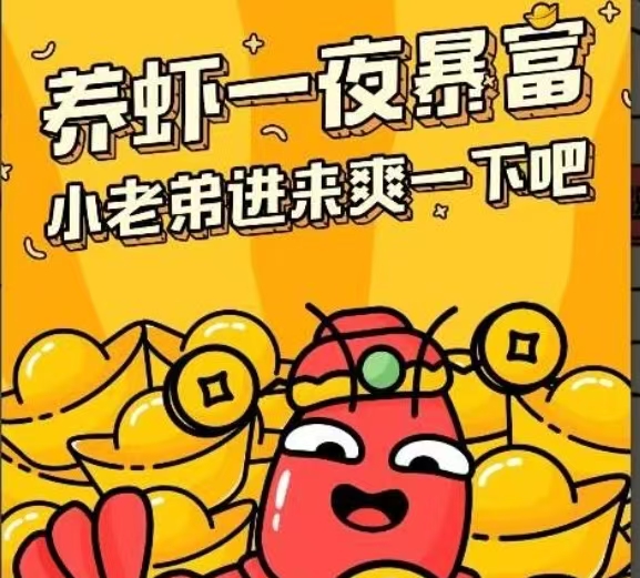 养了个虾：手机养虾，投入奖金分葒-汇一线首码网