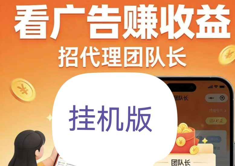 新平台狂撒补贴,所有人挂机的广告平台-汇一线首码网