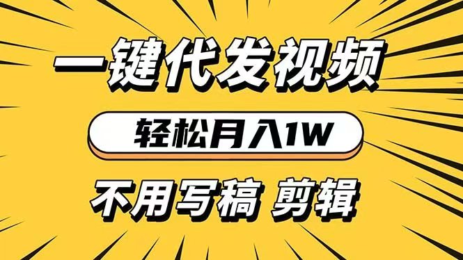 2026最牛代的短视频发赚钱软件+纯绿色代发任务-汇一线首码网