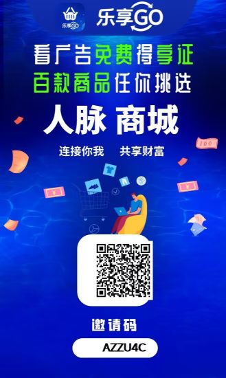 新项目乐享GO,2026一个可零撸、可投、可推广、免费撸商品的超级平台-汇一线首码网