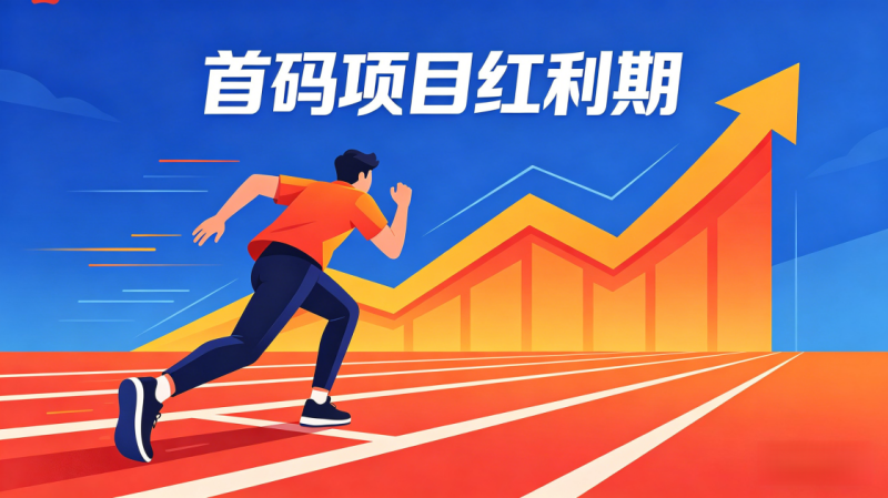 首码项目红利期是什么?怎么抓住早期机会_汇一线首码网-汇一线首码网