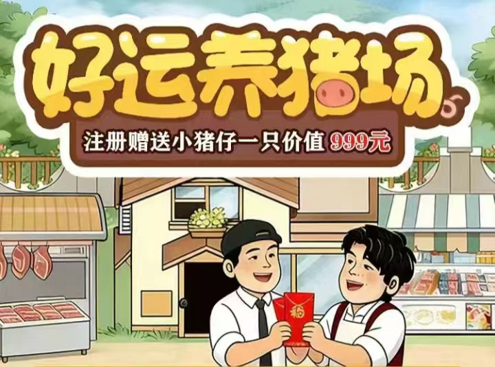 好运养猪场首码圈刚上线，全新养猪挣钱小游戏-汇一线首码网