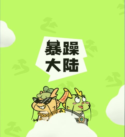 《暴躁大陆》养成+合成模式 自带市场 即将上线!-汇一线首码网