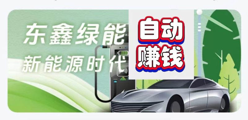 每天都是自动赚模式，东鑫绿能送888元生物质保-汇一线首码网
