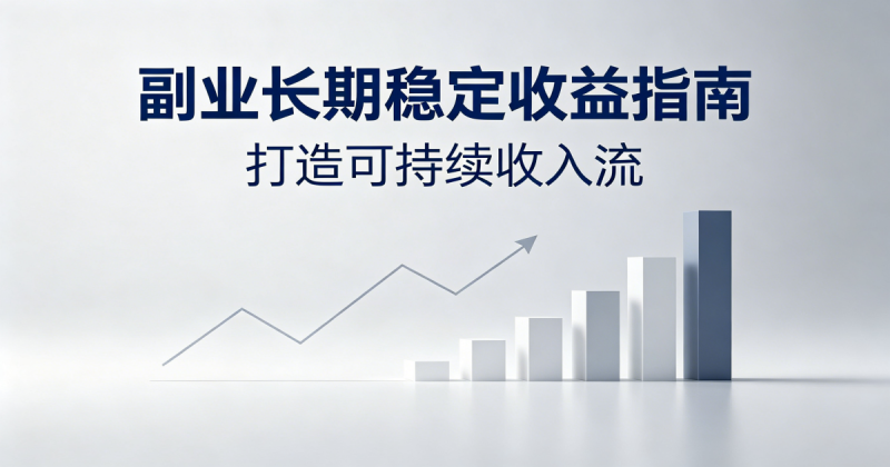 个人做副业如何长期稳定收益?老玩家实操干货分享_汇一线首码网-汇一线首码网
