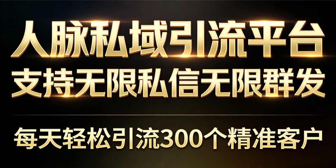 一款快速拥有100W好友的APP，无限私信、无限群发信息！招募玳理！-汇一线首码网