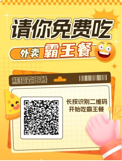 全新熊猫霸王餐，天天免费吃饭！不要白不要！-汇一线首码网
