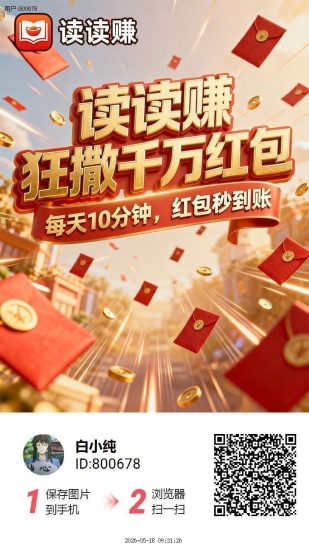 读读赚首码,零撸广告赚,保底收益高,放水中,新品上线-汇一线首码网