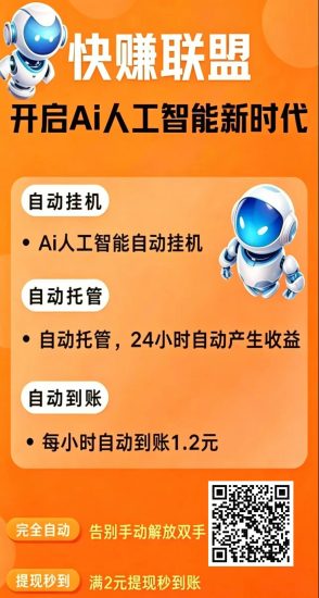 【快赚联盟】零撸卦机赚,广告赚,AI人工智能,新品上线-汇一线首码网