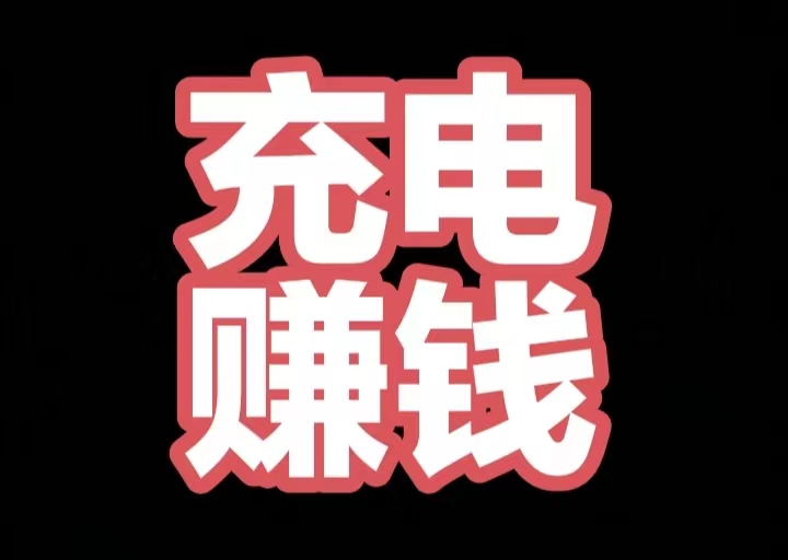 充电兽游戏：电能兽官/方回收兜底安全可靠-汇一线首码网