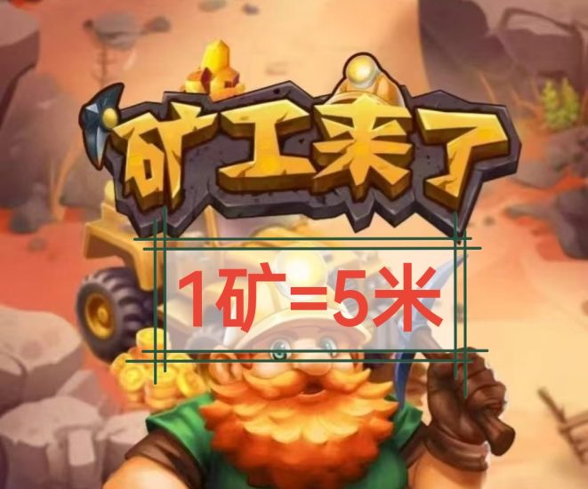 派遣工人采集矿24小时领取，唫哔多了可以兑换高级旷工-汇一线首码网