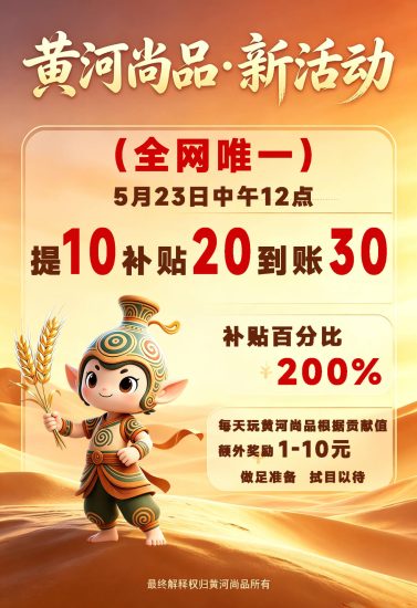 黄河尚品,零撸广告赚,活动延续,提10补20,到/账30,放水中-汇一线首码网