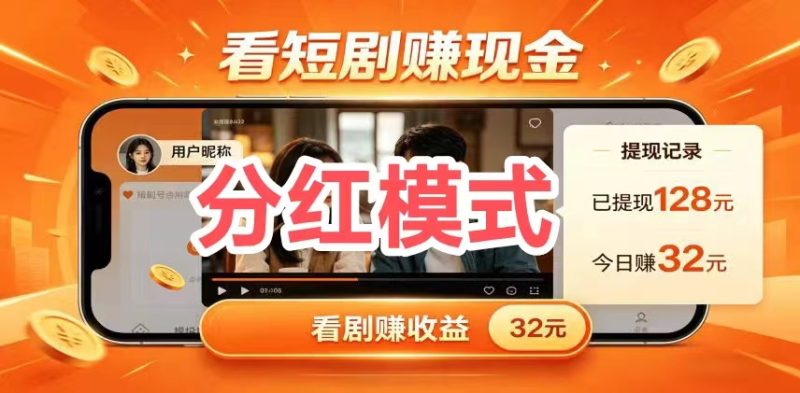 自动刷剧广告 + 推广高润+广告分洪躺赚～②刷短剧挣钱攻略-汇一线首码网