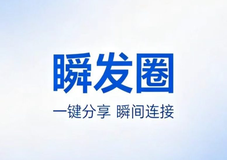 今日首码:【瞬发圈】免费发广告平台,做项目缺人脉必备-汇一线首码网
